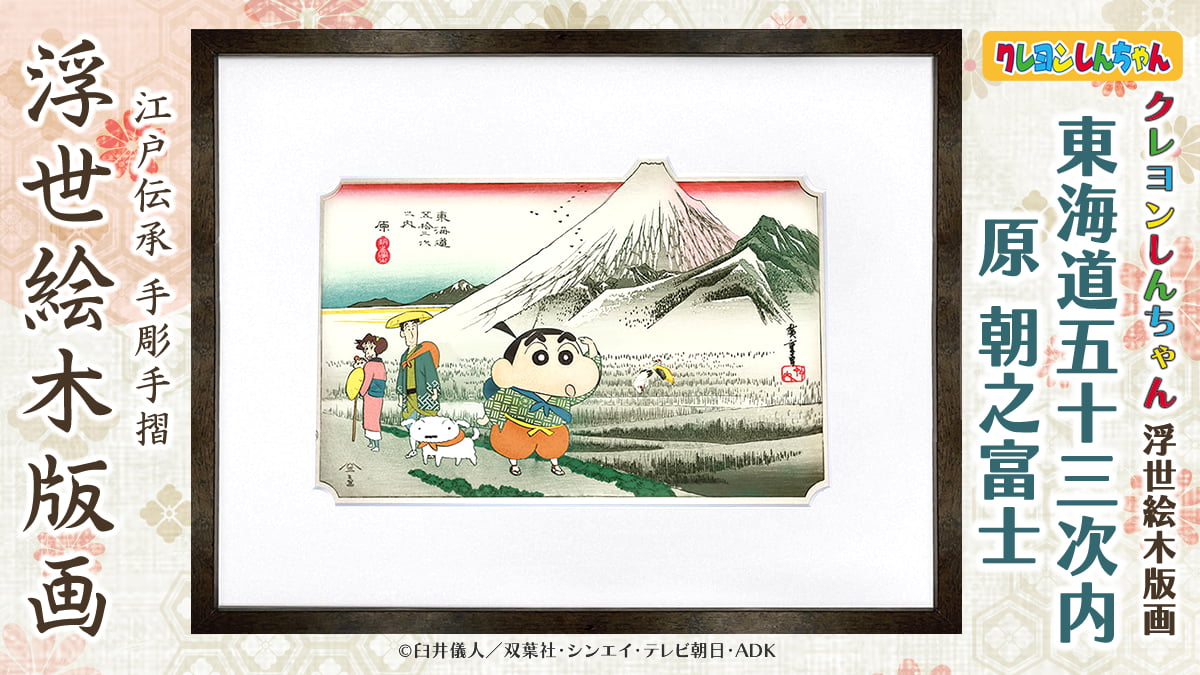 クレヨンしんちゃん浮世絵木版画の写真