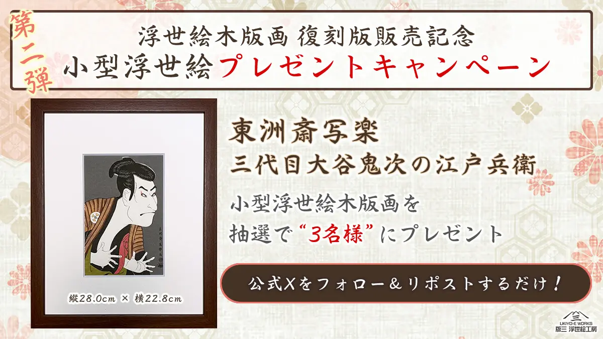 東洲斎写楽「三代目大谷鬼次の江戸兵衛」小型浮世絵木版画プレゼント企画のイメージ写真