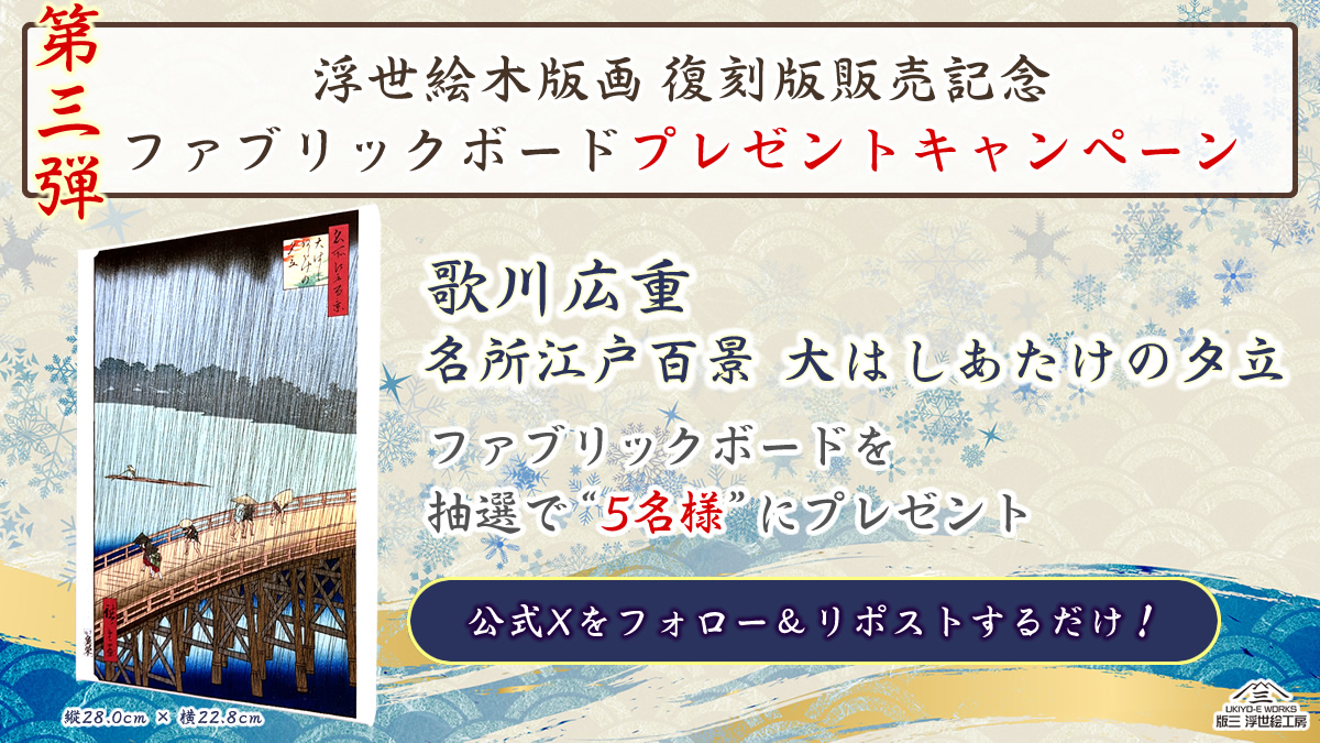 歌川広重「大はしあたけの夕立」ファブリックボードプレゼント企画の詳細
