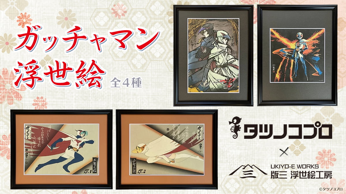 ガッチャマン浮世絵のイメージ画像