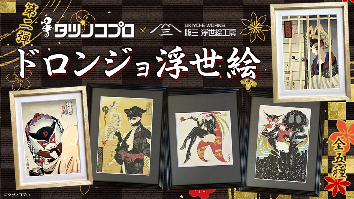 ガッチャマン浮世絵のイメージ画像