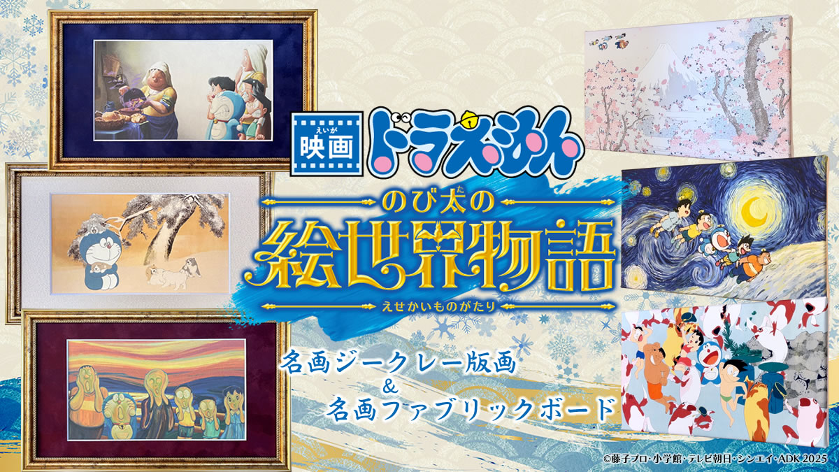 『映画ドラえもん のび太の絵世界物語』名画アートシリーズ第一弾のイメージ画像
