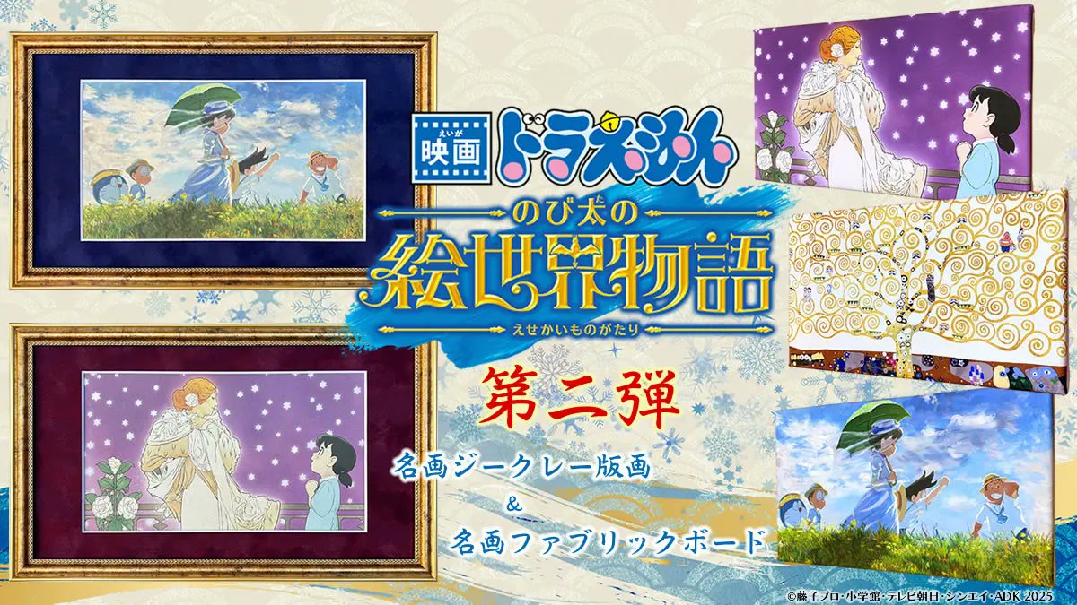 『映画ドラえもん のび太の絵世界物語』名画アートシリーズ第二弾のイメージ画像