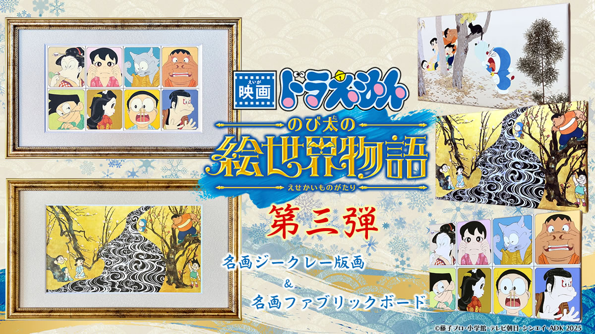 『映画ドラえもん のび太の絵世界物語』名画アートシリーズ第三弾のイメージ画像