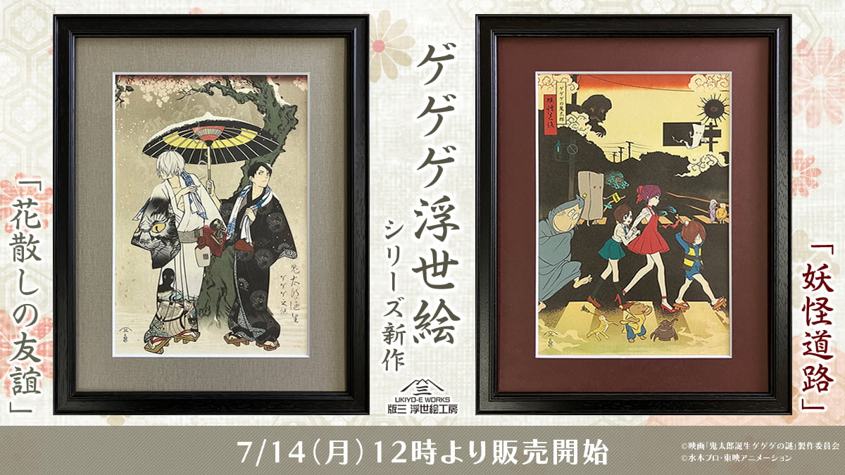 映画『鬼太郎誕生 ゲゲゲの謎』＆『ゲゲゲの鬼太郎』アニメ第6期とのコラボ浮世絵のイメージ画像