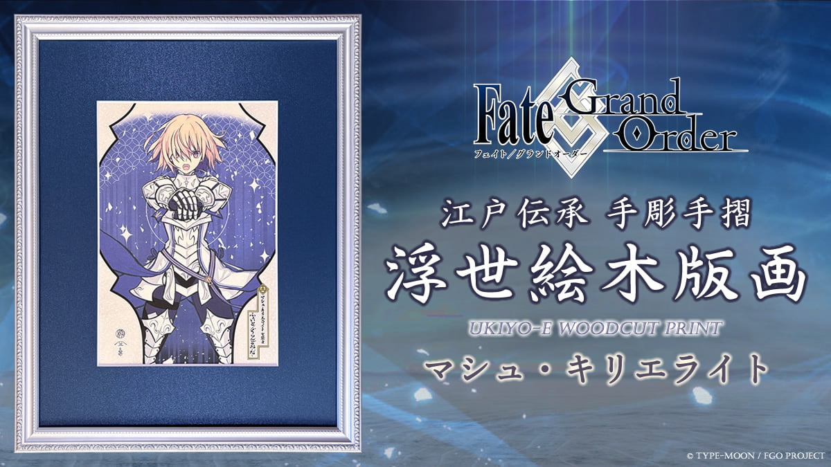 「Fate/Grand Order 浮世絵木版画」新作マシュ・キリエライトのイメージ画像