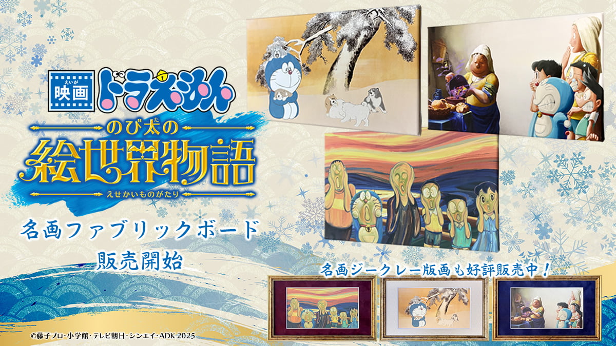 映画ドラえもん のび太の絵世界物語』名画アートシリーズ第四弾が本日