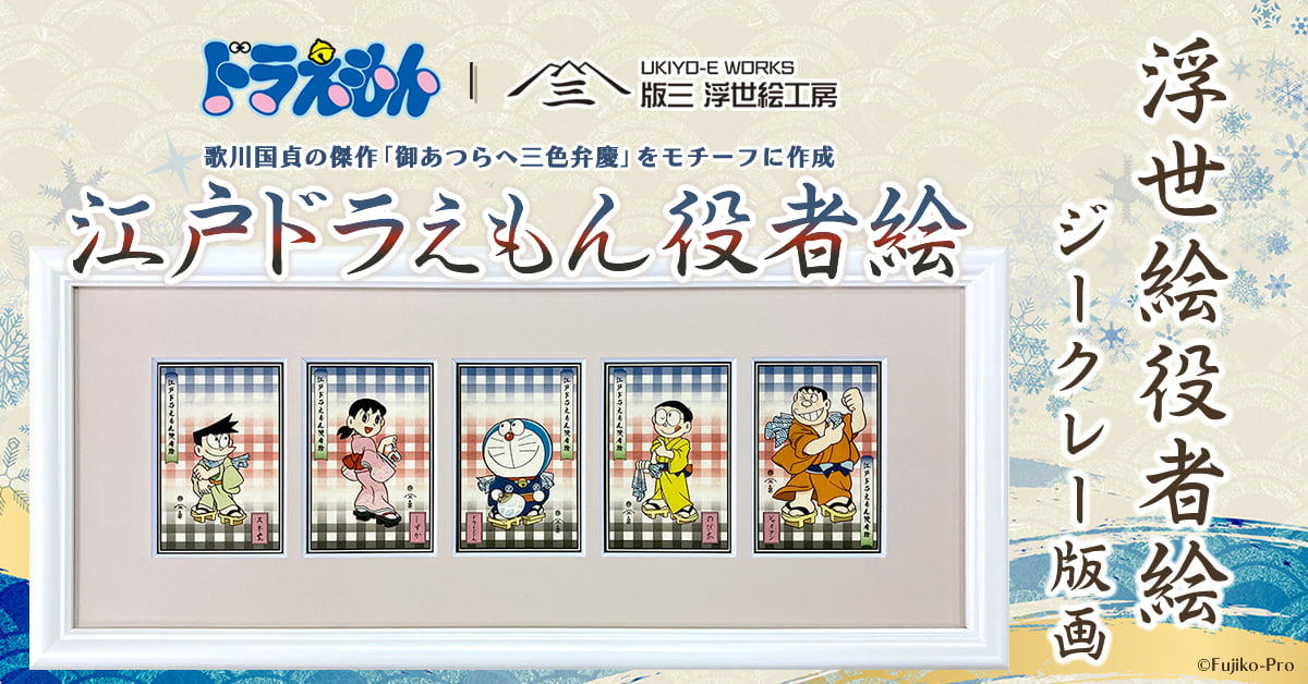 江戸ドラえもん役者絵のイメージ画像
