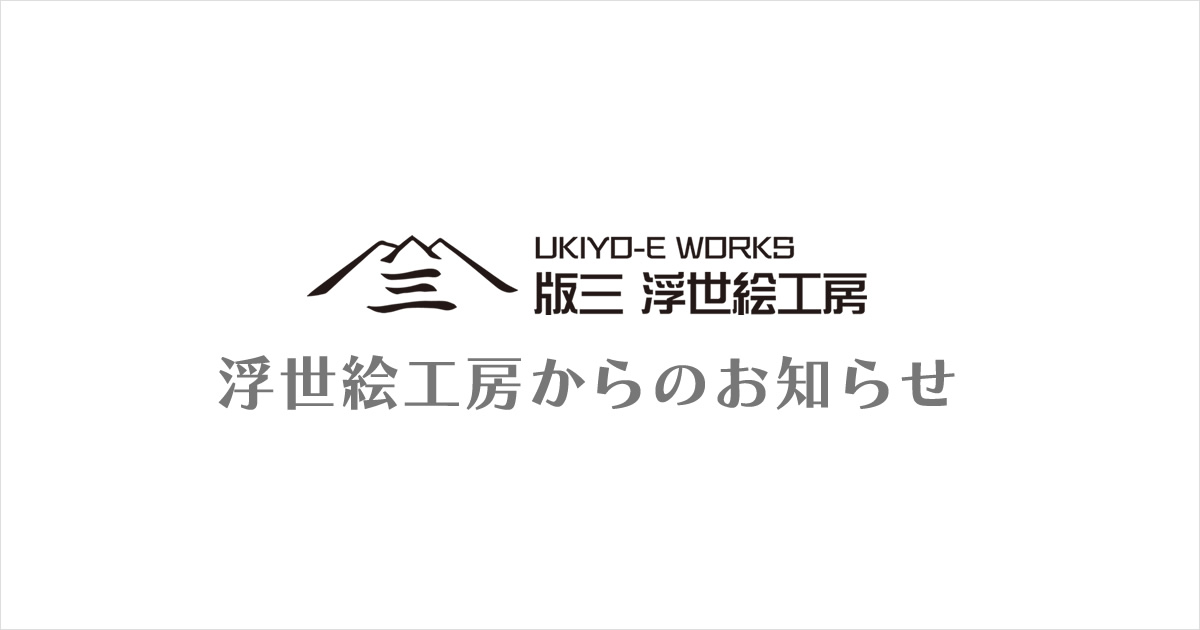 冬季休業期間と年末年始の商品発送につきまして