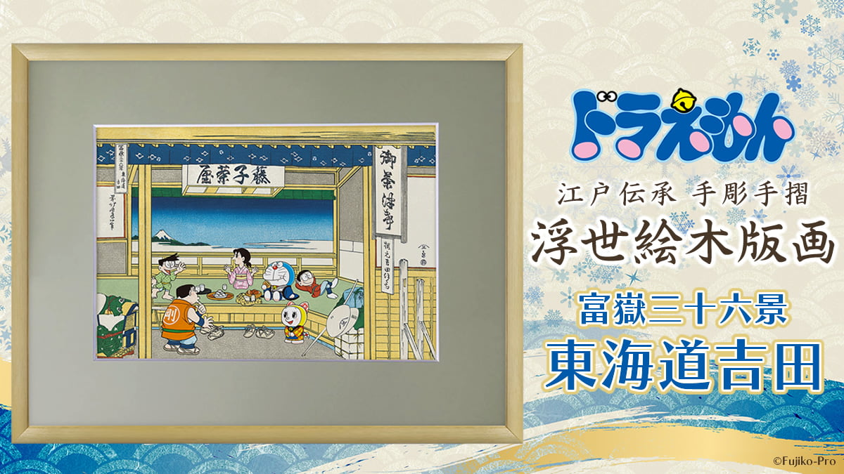 新品未使用品　ドラえもん　浮世絵　50th記念 ドラえもん 浮世絵 50th記念 main-1-660x660.png