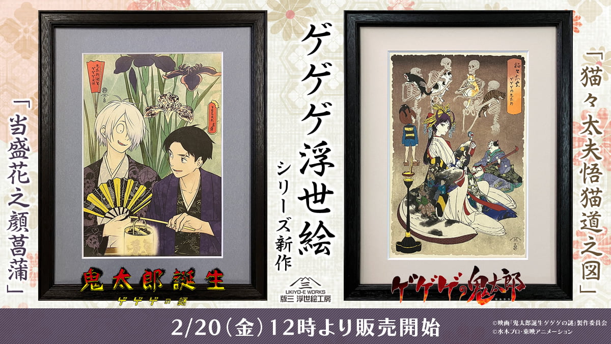 ゲゲゲ浮世絵に新作登場！二人の父の穏やかな時間と、艶やかに揺蕩う