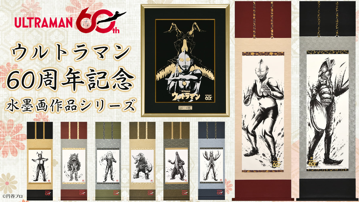 ウルトラマンシリーズ60周年記念アート作品、掛軸・箔押し作品「全9種