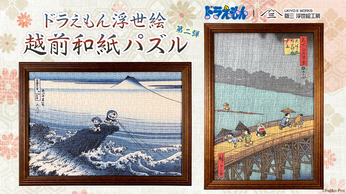 ドラえもん浮世絵の越前和紙パズルに「甲州石班澤」「大はしあたけの
