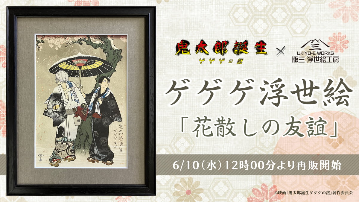 ゲ謎 浮世絵 「花散しの友誼」 ゲゲゲ浮世絵「花散しの友誼」再販決定！昨年大きな反響を呼んだ人気作