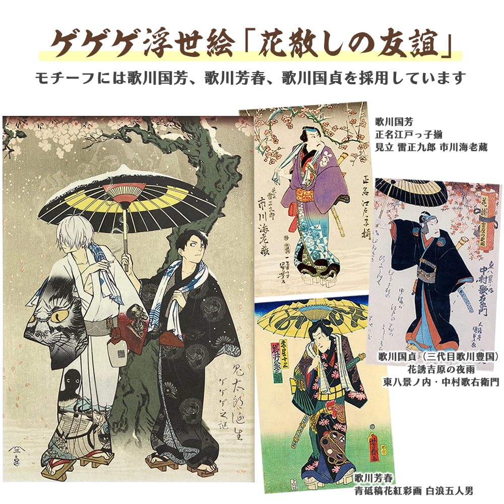 ゲゲゲ浮世絵「花散しの友誼」のモチーフとなった浮世絵との比較写真