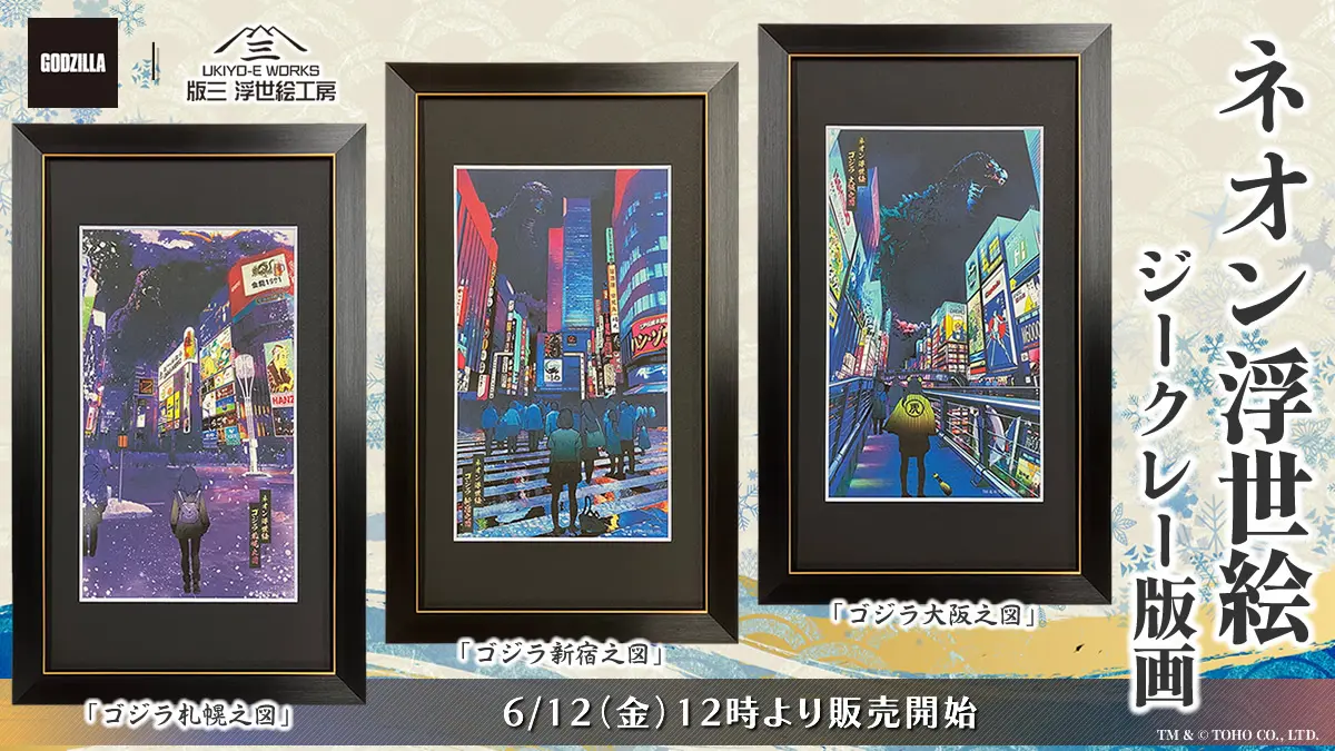 怪獣王”再び！「ネオン浮世絵 ゴジラ」シリーズより、新作《札幌》を