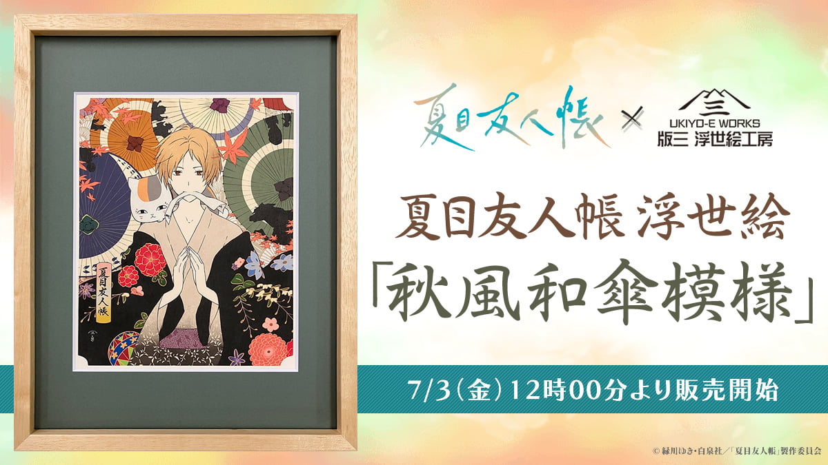 夏目友人帳』の浮世絵アート登場！“和”の彩色で表現する幻想的な一枚