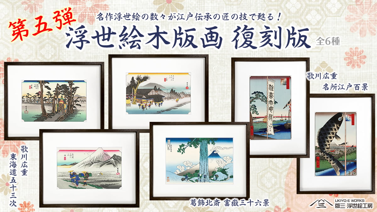 浮世絵復刻シリーズ第五弾！北斎・広重のを江戸伝承の彫り・摺り職人の技で一枚一枚丁寧に再現！の写真