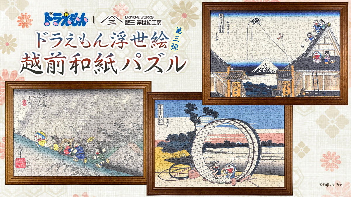 ドラえもん浮世絵の越前和紙パズルの新作第3弾！ドラえもん浮世絵木版画で人気だったあの名作も登場！の写真