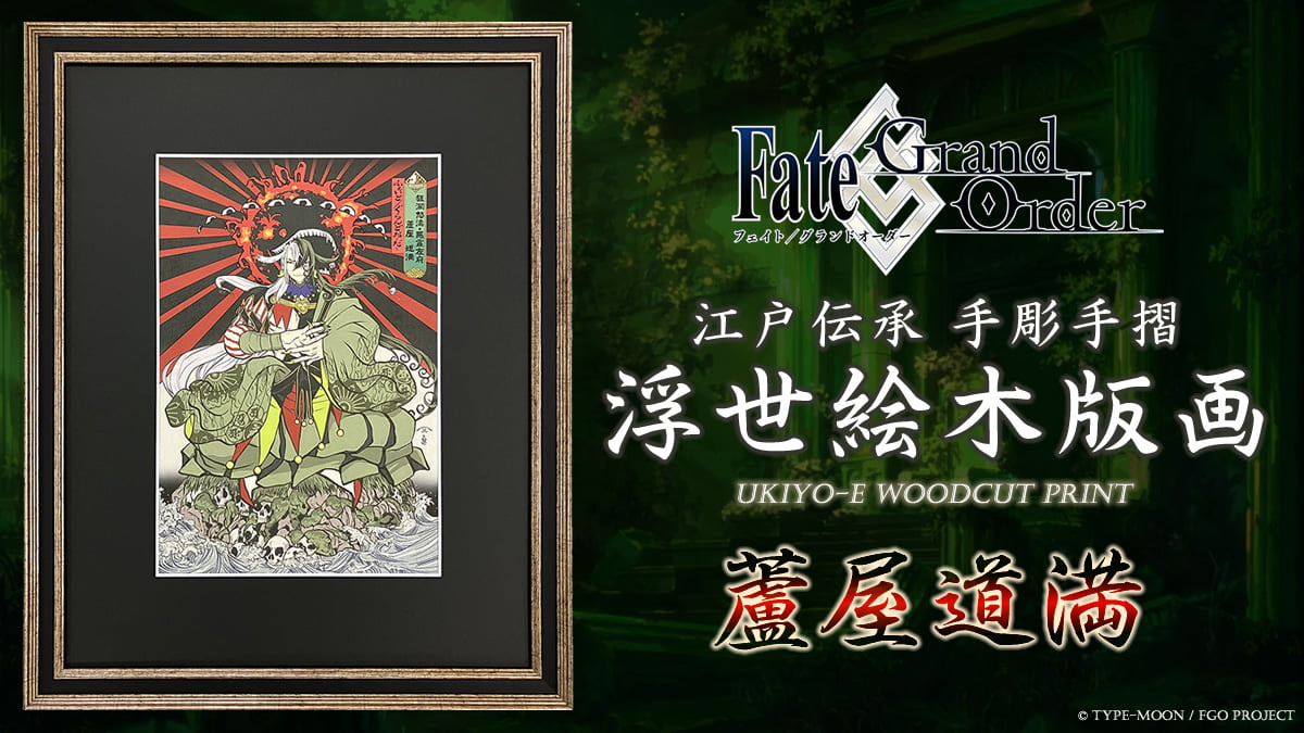Fate/Grand Order浮世絵木版画」シリーズ新作に「蘆屋道満」が登場！7