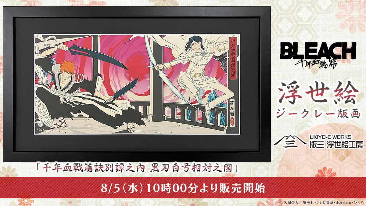 『BLEACH 千年血戦篇ー訣別譚ー』を浮世絵で表現！迫力のあるアート作品を8月5日より発売！の写真