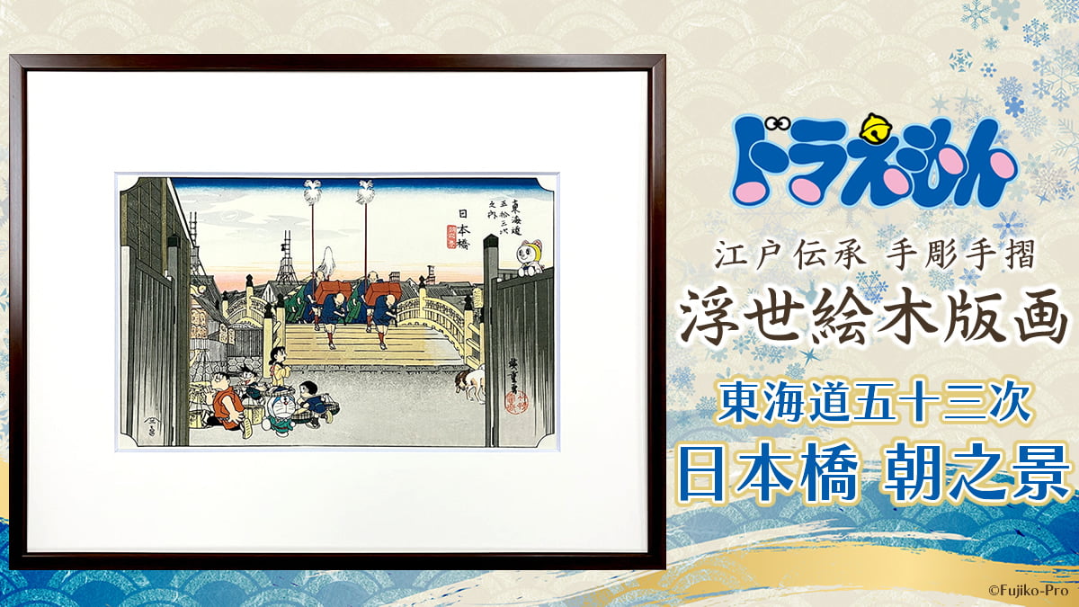 ドラえもん浮世絵の最新作は歌川広重の名作「日本橋 朝之景」が舞台！9月30日より予約開始の写真