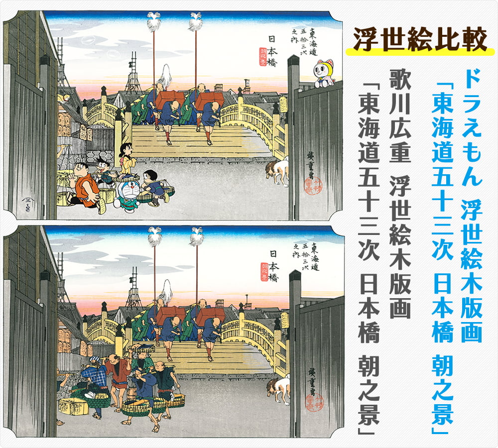 ドラえもん浮世絵木版画「東海道五十三次 日本橋朝之景」と歌川広重の名作「東海道五十三次 日本橋朝之景」の比較イメージ