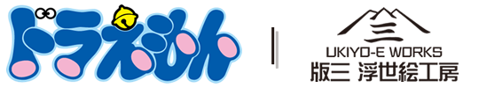 ドラえもん｜浮世絵工房
