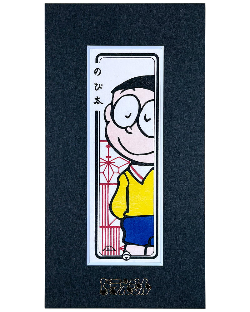 ドラえもん 小型・ミニ浮世絵木版画「のび太（マット額入り