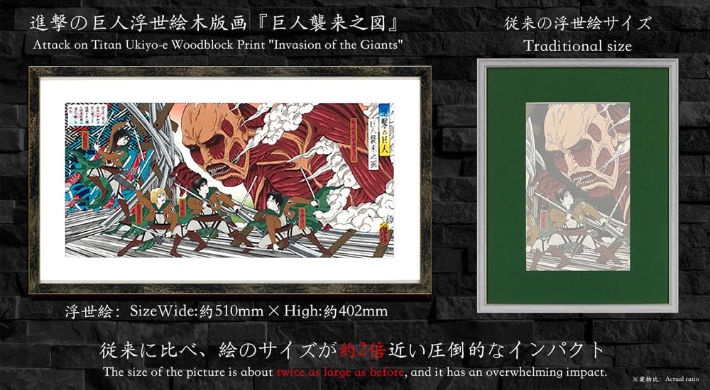 進撃の巨人 浮世絵木版画「巨人襲来之図」新色verのサイズ比較イメージ