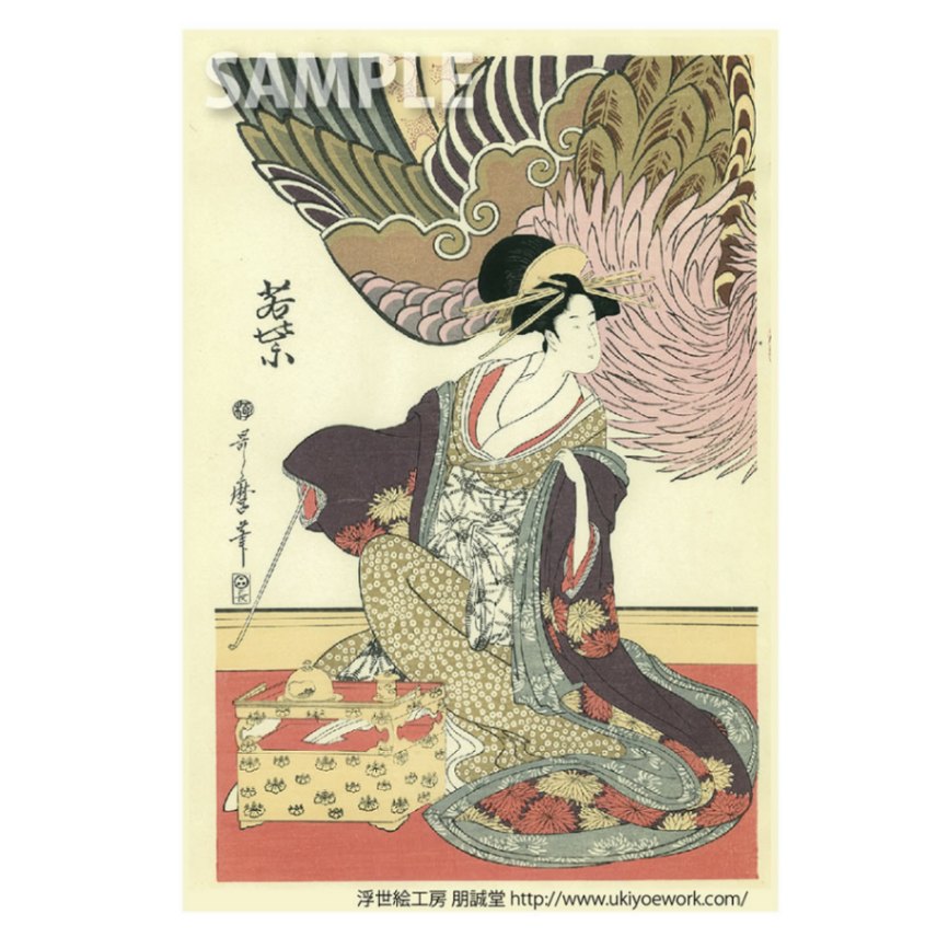 喜多川歌麿 浮世絵美人画「鳳凰・松葉楼若紫（額入り）」