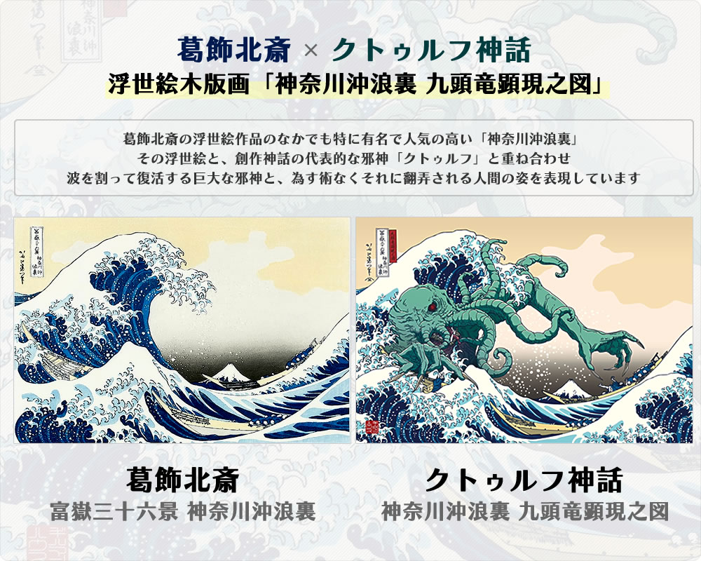 葛飾北斎の神奈川沖浪裏と、クトゥルフ神話の神奈川沖浪裏 九頭竜顕現之図の比較