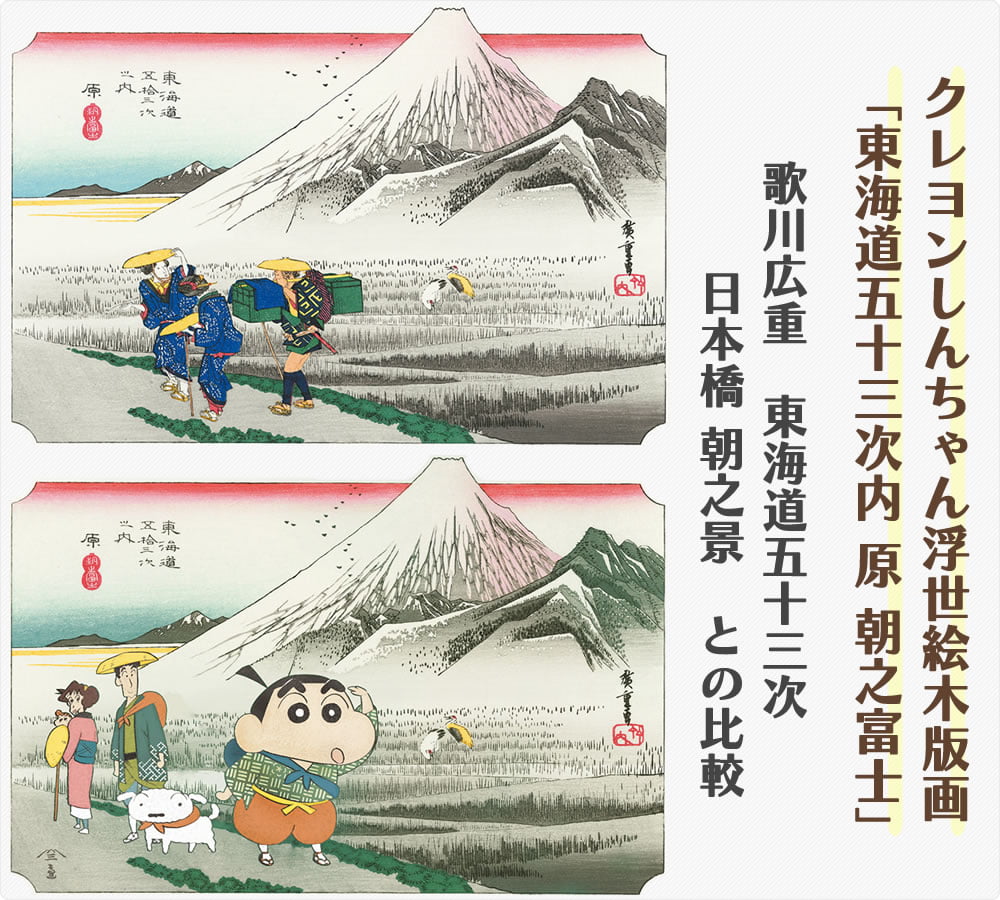 クレヨンしんちゃん浮世絵木版画「東海道五十三次内 原 朝之富士」と歌川広重「東海道五十三次 日本橋 朝之景」との比較