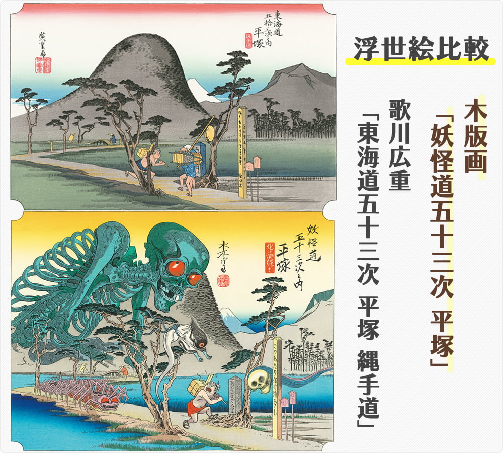 浮世絵木版画「木版画 妖怪道五十三次 平塚」と歌川広重「東海道五拾三次之内 平塚 縄手道」との比較