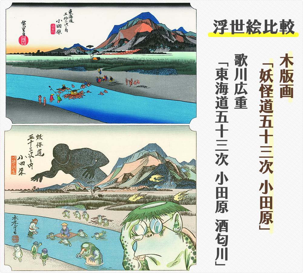 浮世絵木版画「木版画 妖怪道五十三次 小田原」と歌川広重「東海道五拾三次之内 小田原 酒匂川」との比較