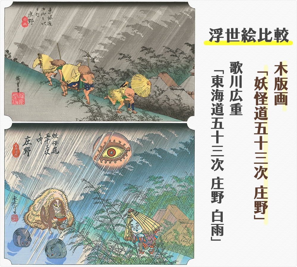 浮世絵木版画「木版画 妖怪道五十三次 庄野」と歌川広重「東海道五拾三次之内 庄野 酒匂川」との比較