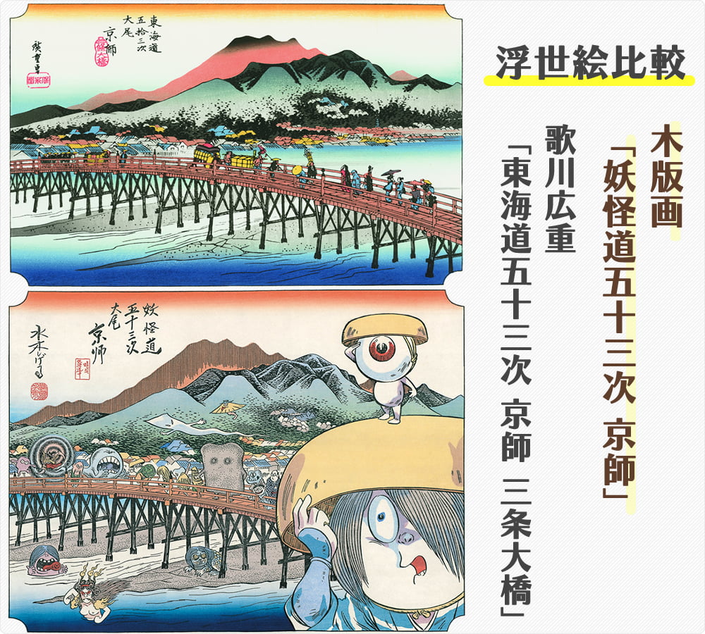 浮世絵木版画「木版画 妖怪道五十三次 京師」と歌川広重「東海道五拾三次之内 京師 酒匂川」との比較