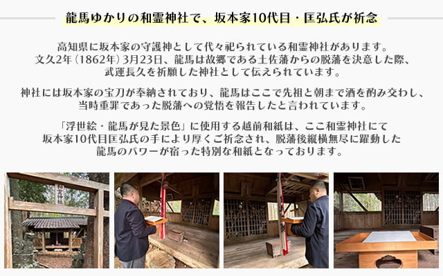 龍馬ゆかりの和霊神社にて、越前和紙を坂本家10代目・匡弘氏が祈念した時の写真