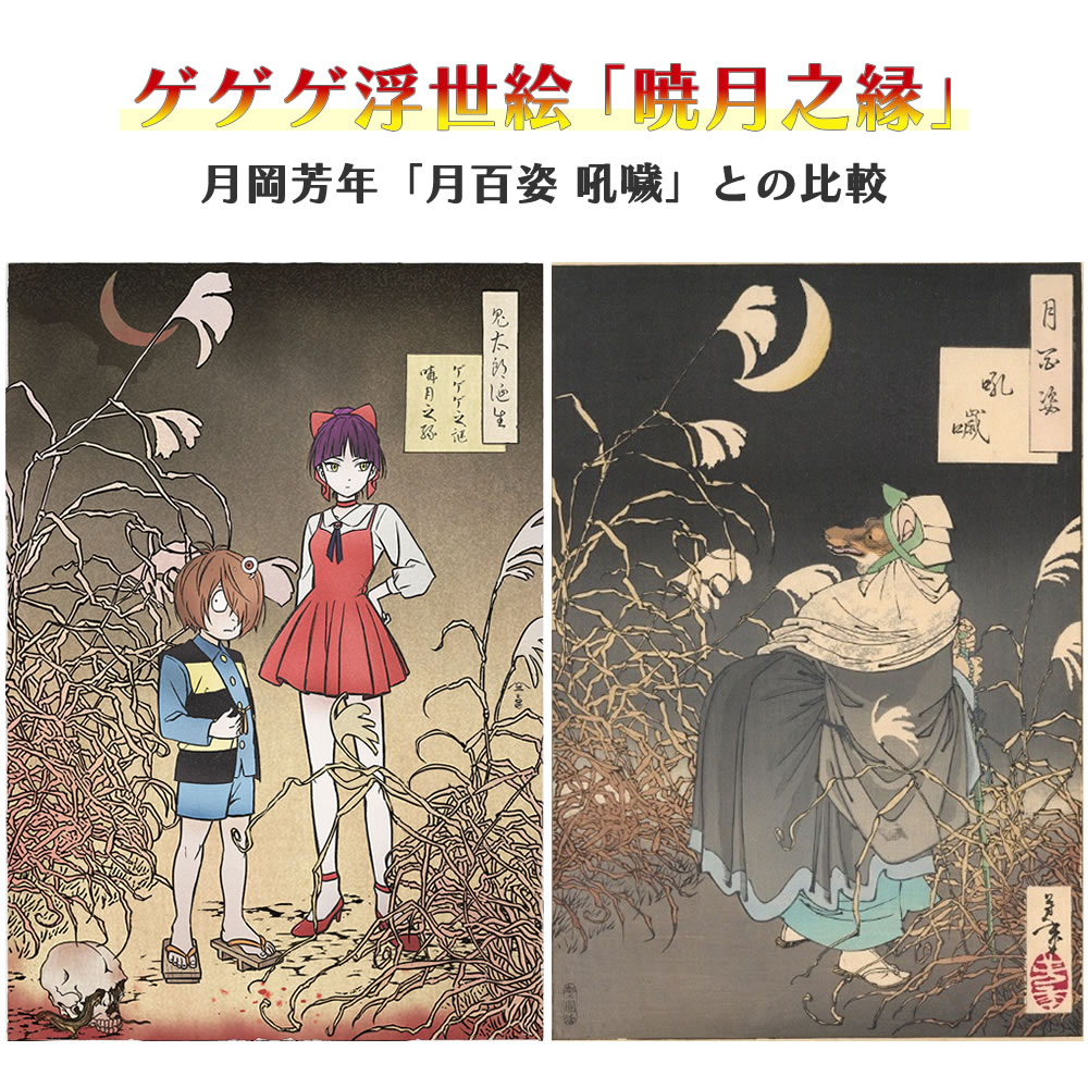 ゲゲゲ浮世絵「暁月之縁」と月岡芳年「月百姿 吼?桐」との比較イメージ