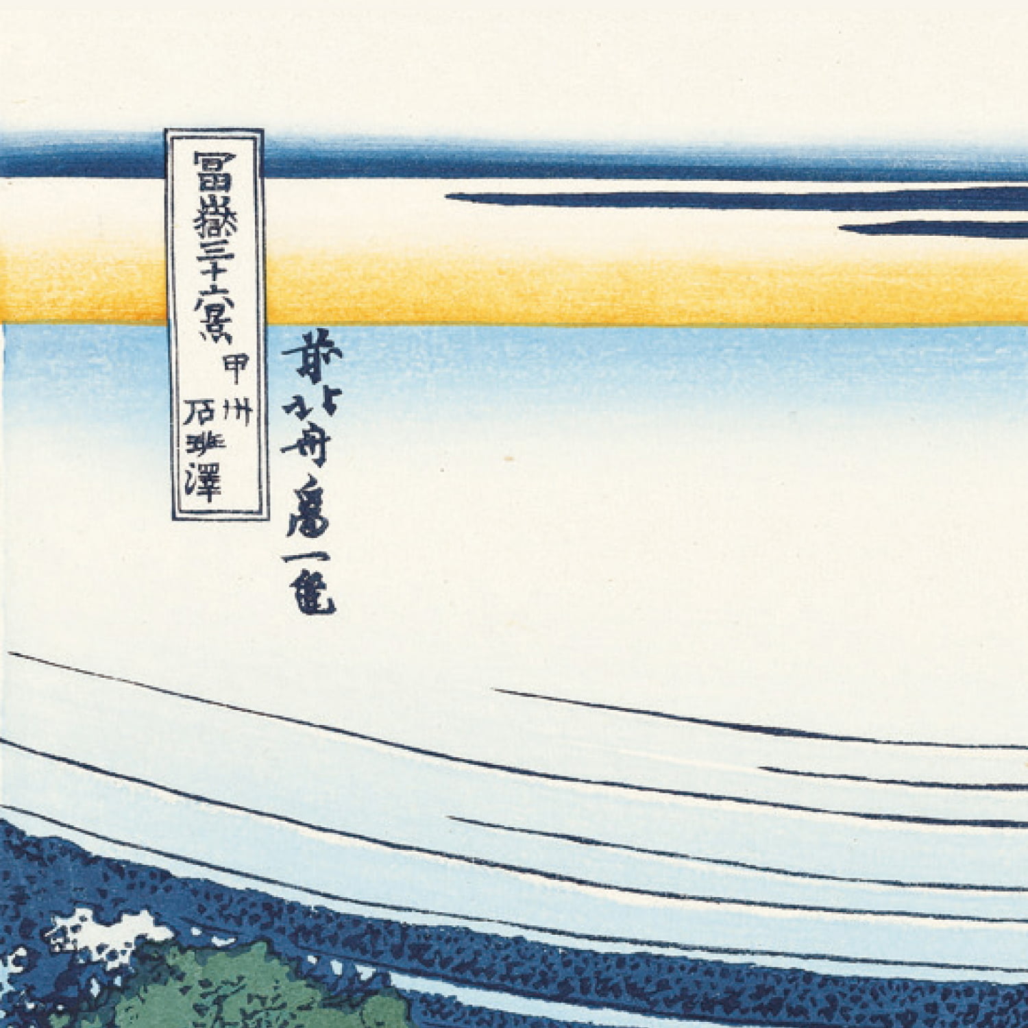 葛飾北斎「富嶽三十六景 甲州石班澤」浮世絵木版画｜浮世絵工房