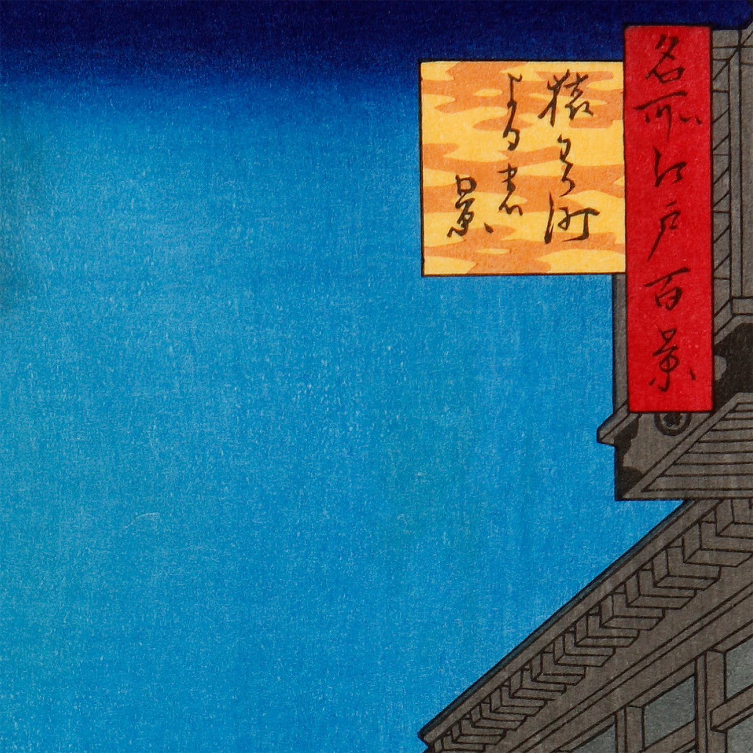 浮世絵　認定書つき 歌川広重「名所江戸百景 猿わか町よるの景」浮世絵木版画
