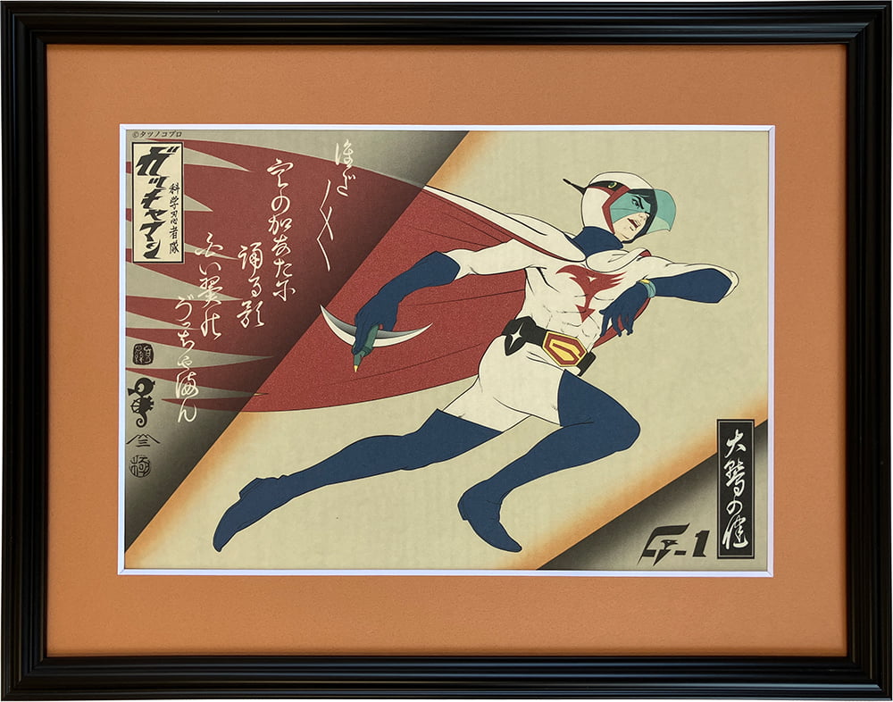 ガッチャマン浮世絵「G-1 大鷲の健」