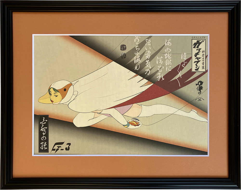 ガッチャマン浮世絵「G-3 白鳥の純」