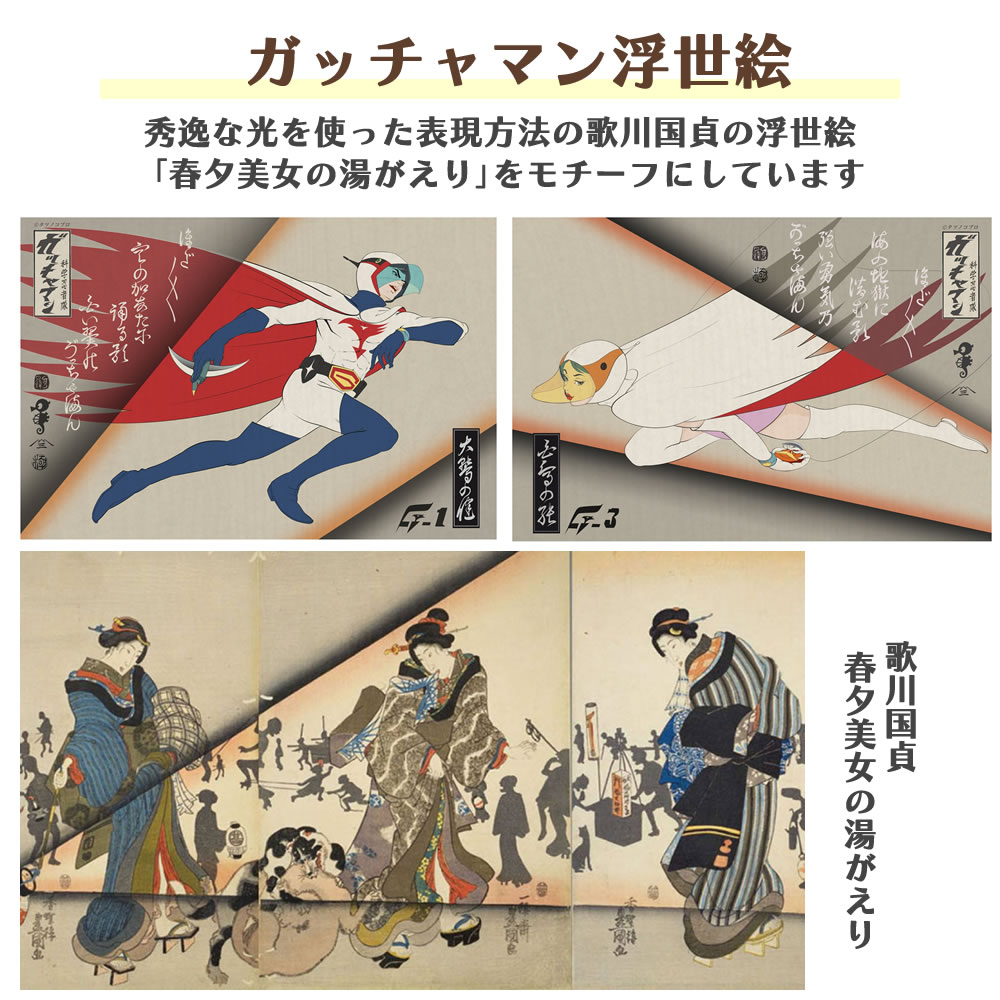 ガッチャマン浮世絵と歌川国貞「春夕美女の湯がえり」との比較