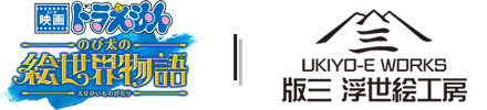 『映画ドラえもん のび太の絵世界物語』| 浮世絵工房