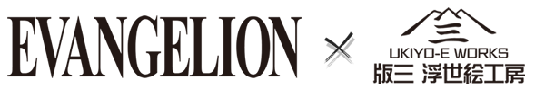 新世紀エヴァンゲリオン × 浮世絵工房コラボ