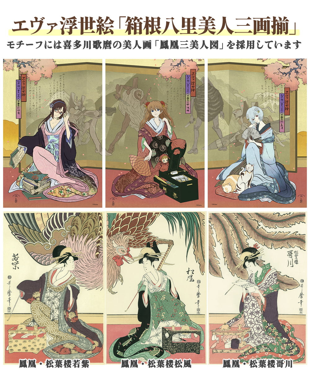 エヴァ浮世絵「箱根八里美人三画揃 マリ」と元絵の浮世絵の比較イメージ写真
