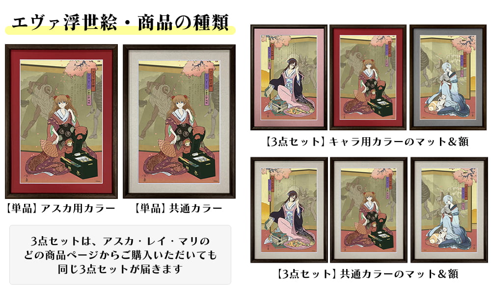 エヴァ浮世絵「箱根八里美人三画揃」のカラーや額の違いの紹介