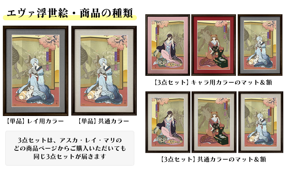 エヴァ浮世絵「箱根八里美人三画揃」のカラーや額の違いの紹介