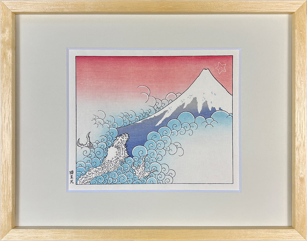 猫星 光 オリジナル浮世絵木版画「登竜の富士」